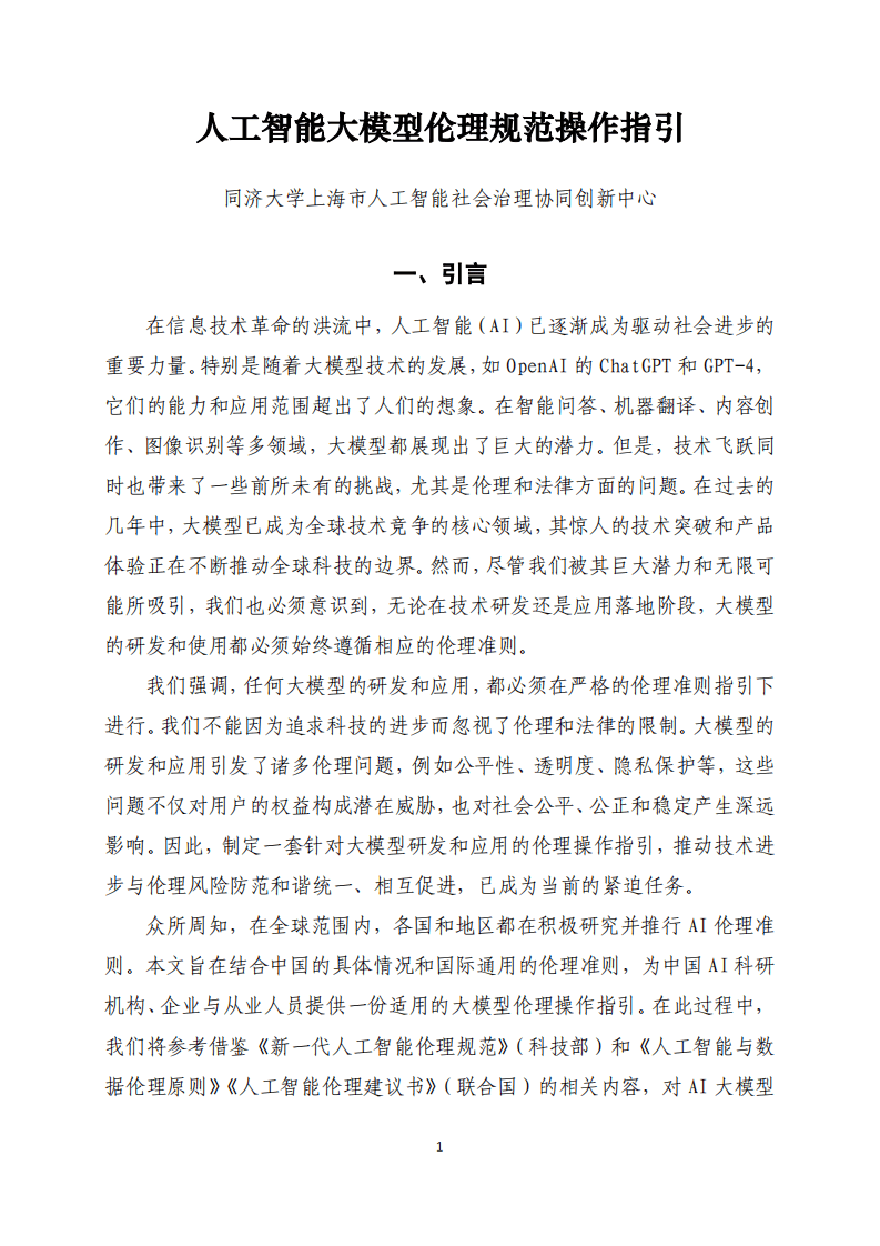 同济大学：2024人工智能大模型伦理规范操作指引(附下载)