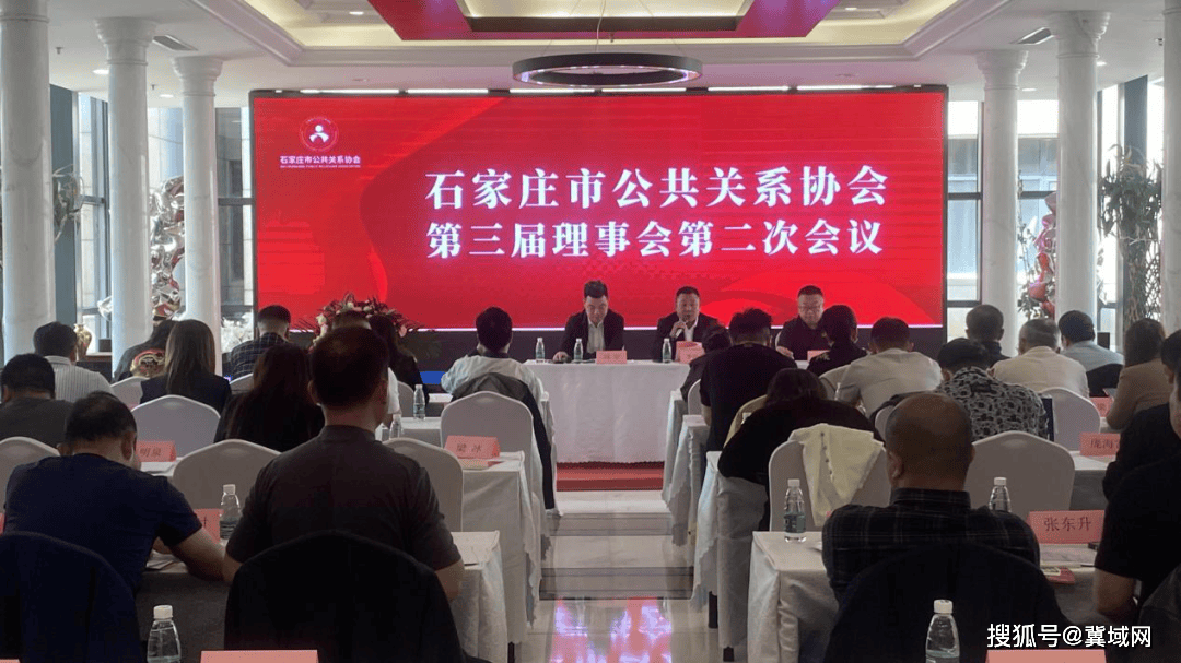 石家庄市公共关系协会第三届第二次理事会成功召开