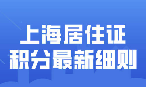 上海居住证积分2024办理指南，积分120分常见问题汇总！