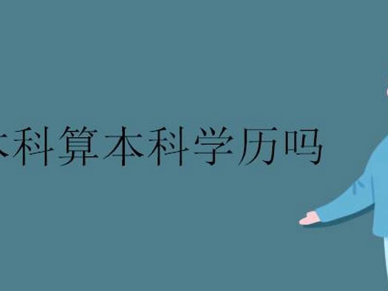四平职业大学 成考本科难吗-四平职业大学是全日制大学吗