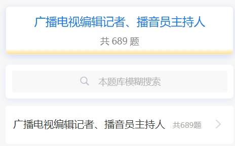 2024年广播电视编辑记者、播音员主持人考试