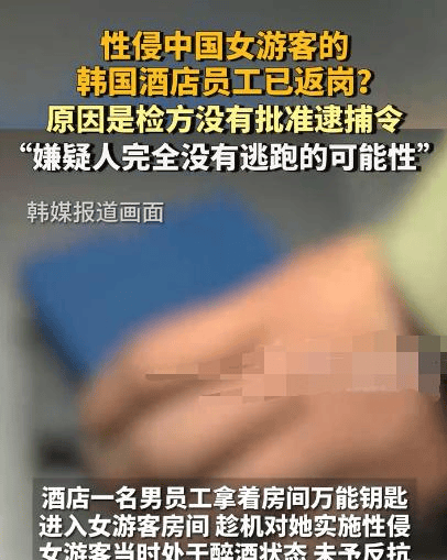 亿百体育官网入口中邦女乘客凌晨刷总卡被韩邦栈房员工进房间性侵！员工被捕后竟被开释已返岗(图2)