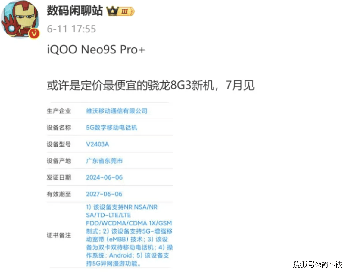 iQOO Neo9S+ 曝光：搭载骁龙8G3处理器，将于 7 月发布