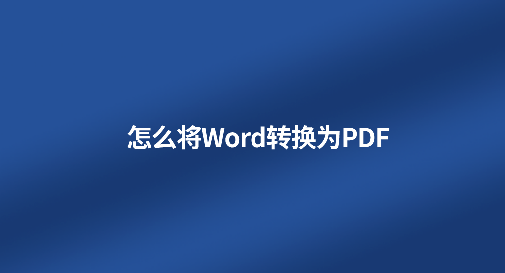 word转docx文件格式(怎么将Word转换为PDF？分享六个简便快捷的转换方法)