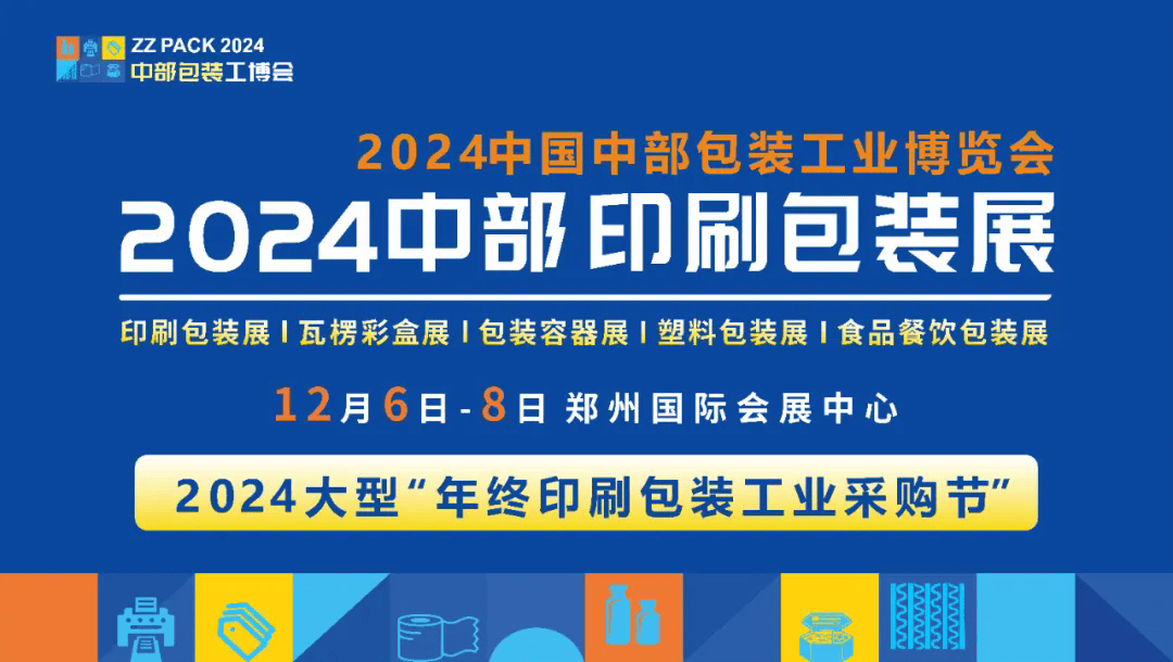 12月包装人齐聚郑州2024印刷包装展亮点纷呈期待值已拉满BOB全站注册(图1)