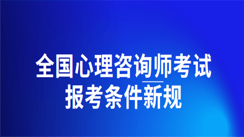 （超全）2024年心理咨询师考证条件及官方版最新政策要求是什么