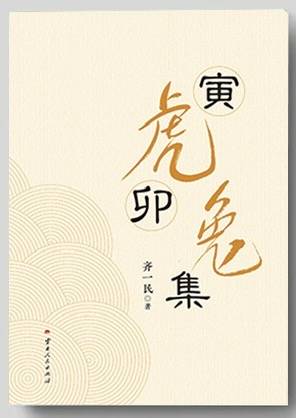 书评 | 《寅虎卯兔集》——齐一民笔下的生活琐记与文化沉思