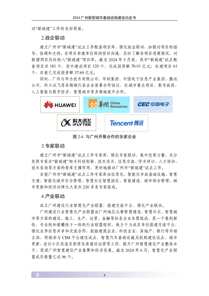 2024广州新型城市基础设施建设白皮书