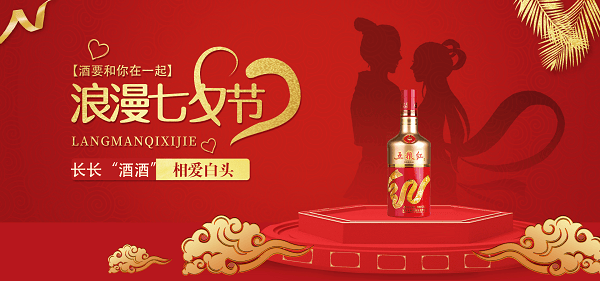 今日七夕，让浪漫邂逅喜庆！宜宾五粮液股份有限公司出品五粮红