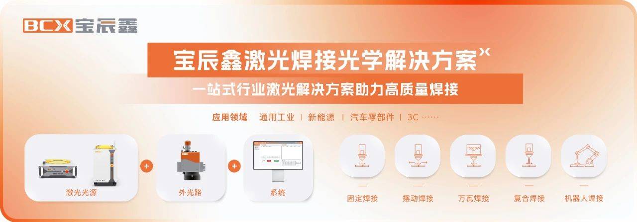 宝辰鑫激光焊接解决方案多行业开花 助力企业炼造高质量“工业裁缝”