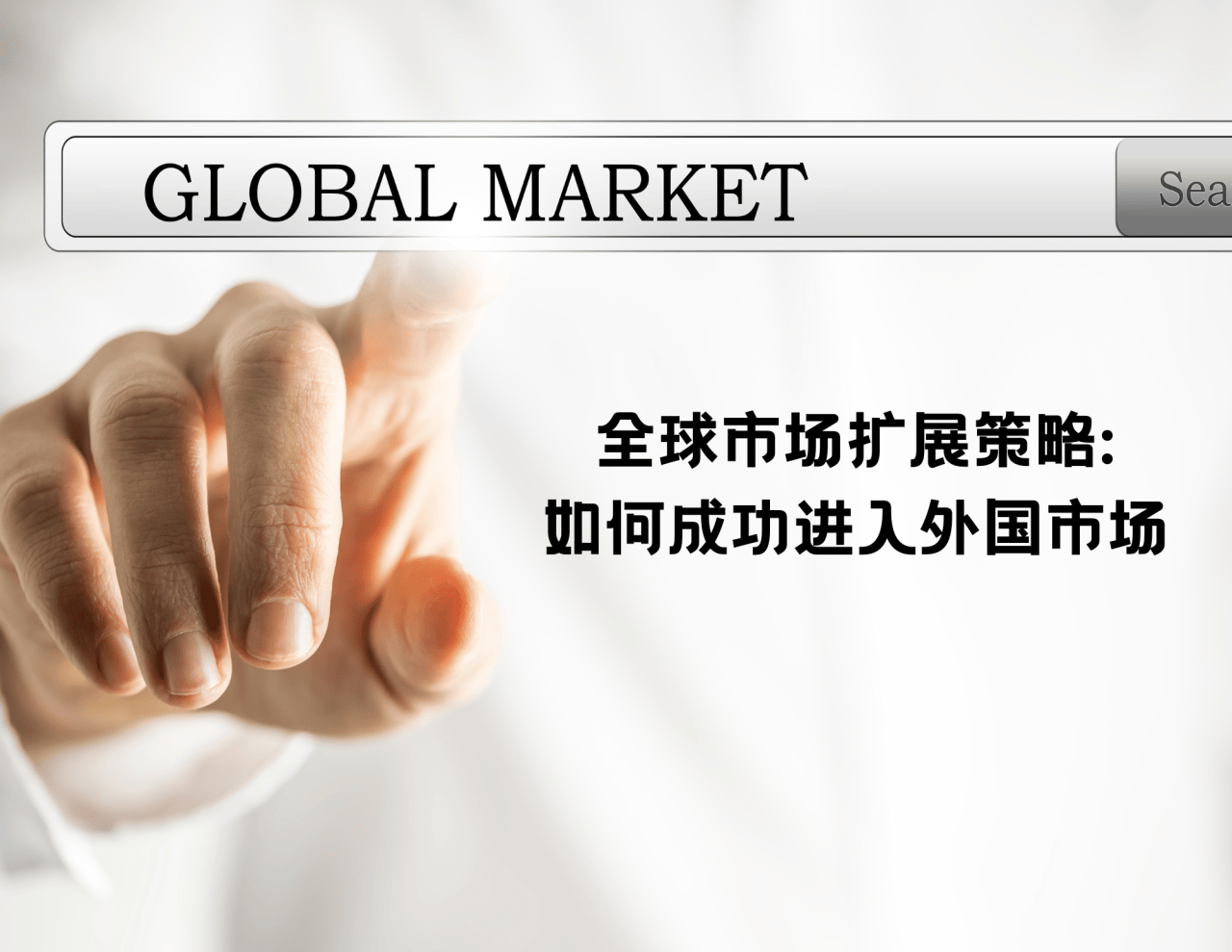 全球市场扩张策略：如何成功进入外国市场