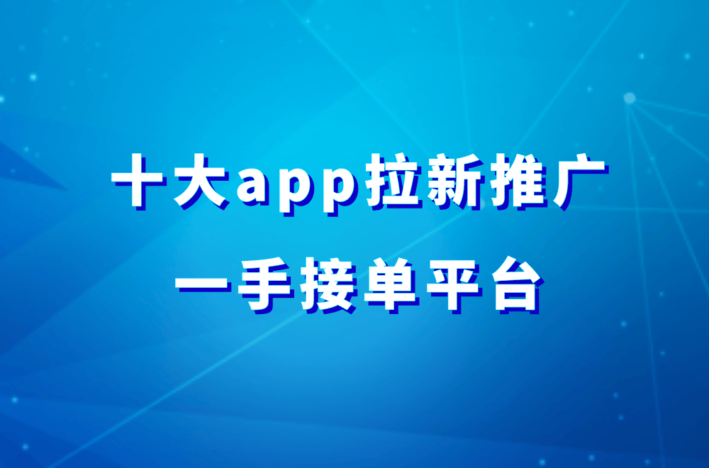 拉新推广一手接单平台分享！接单赚钱不用愁！AG真人游戏平台app2024年十大app(图2)