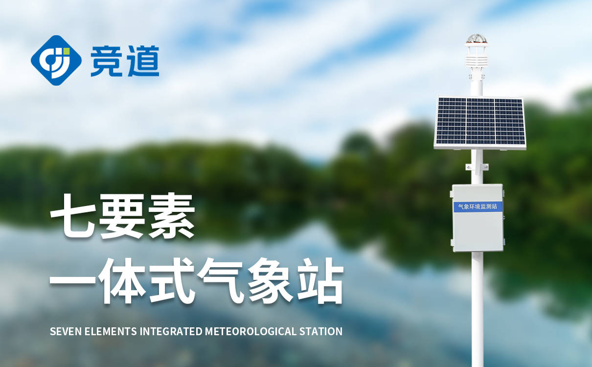 气象环境监测设备：智能化天气与环境监测解决方案