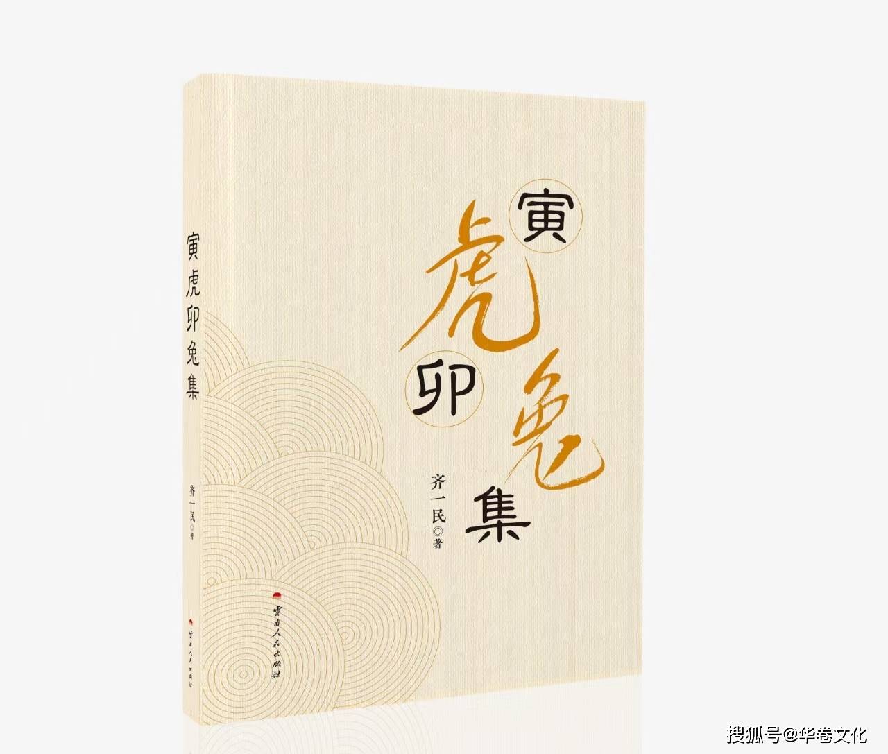 齐一民《寅虎卯兔集》能给读者带来哪些阅读感受和阅读价值?