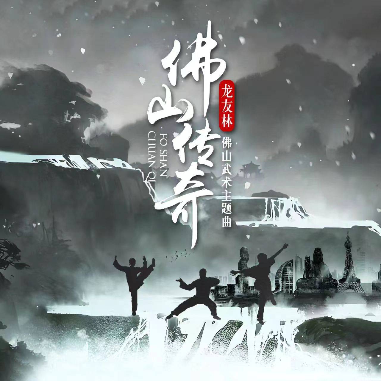 原创音乐人龙友林新歌《佛山传奇》热力发布，深情致敬佛山武术