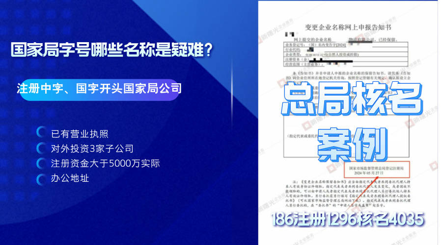 注册“中字”国家局公司需要的条件是什么