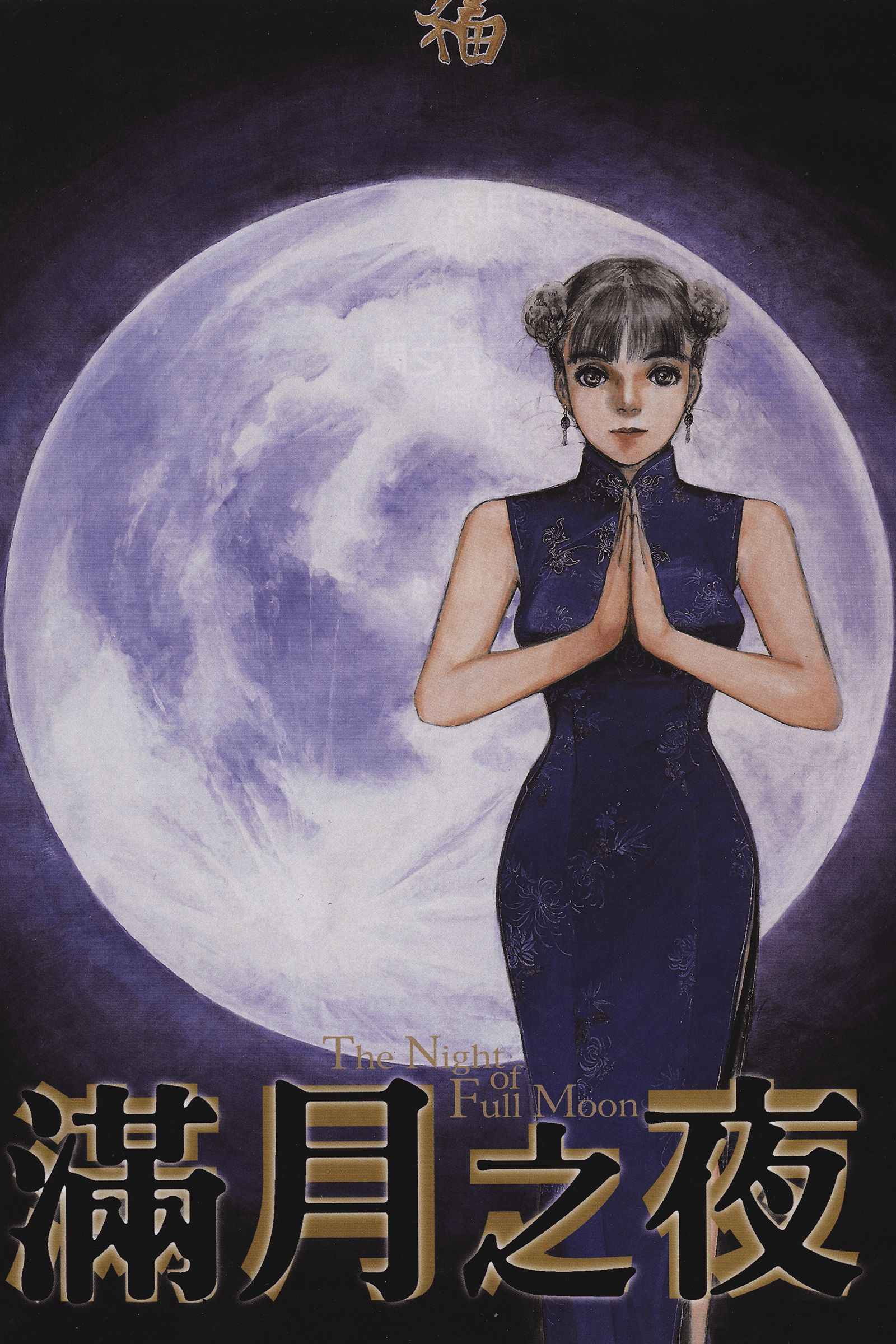 满月之夜 x 鹤田谦二 全1卷!