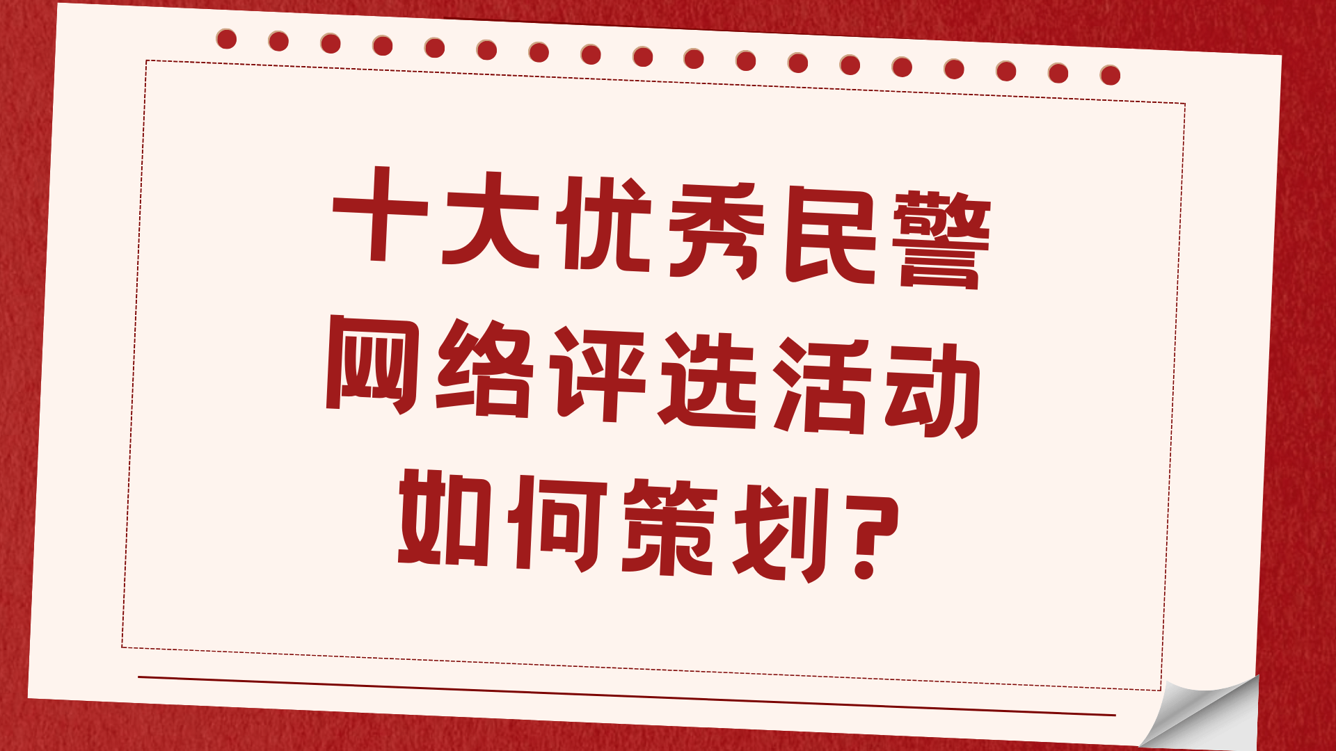 赢博体育平台十大优秀民警网络评选活动如何策划？新手看这里(图1)