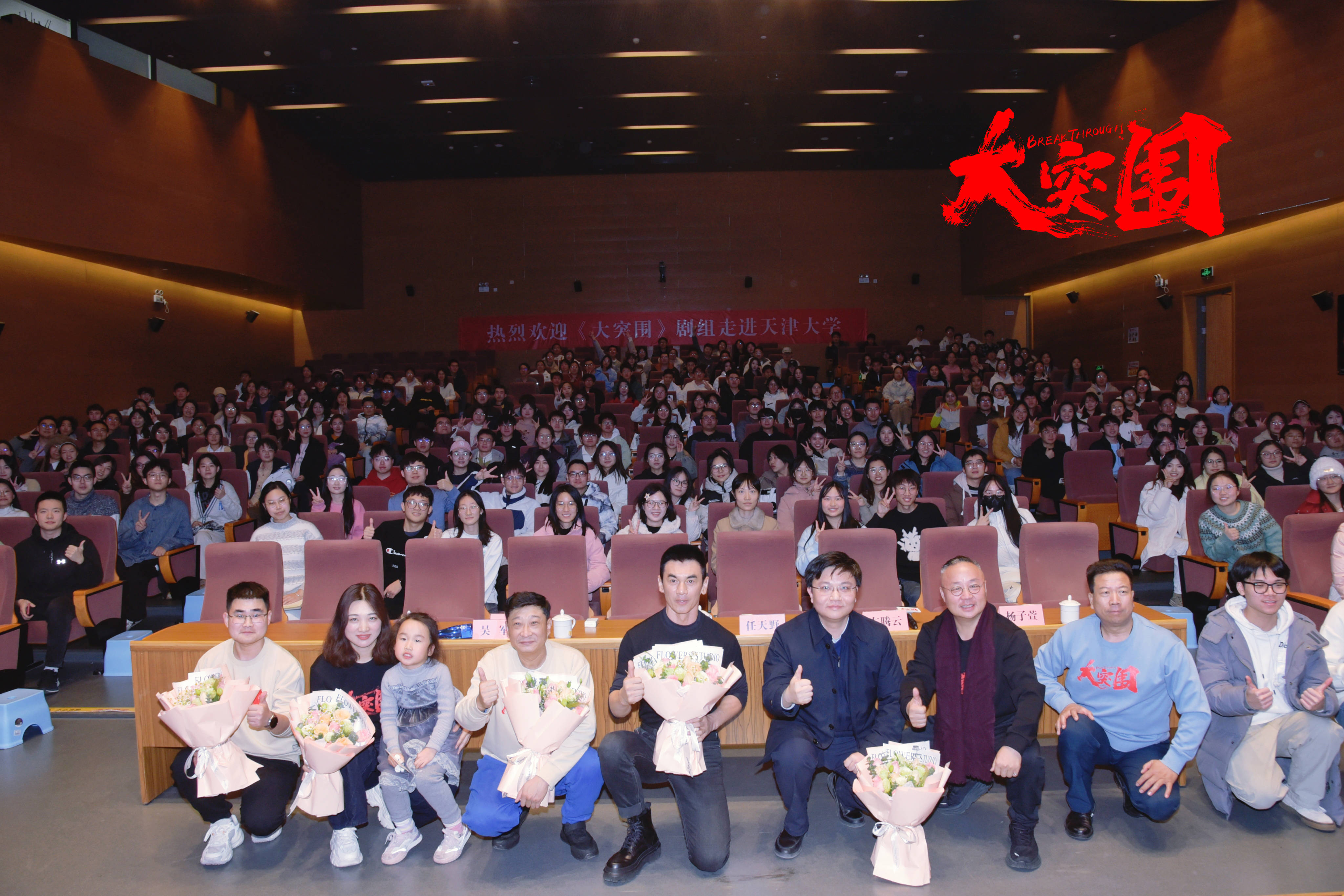燃！百年名校的青春之约 电影《大突围》“高校万里青春之约”走进天津大学