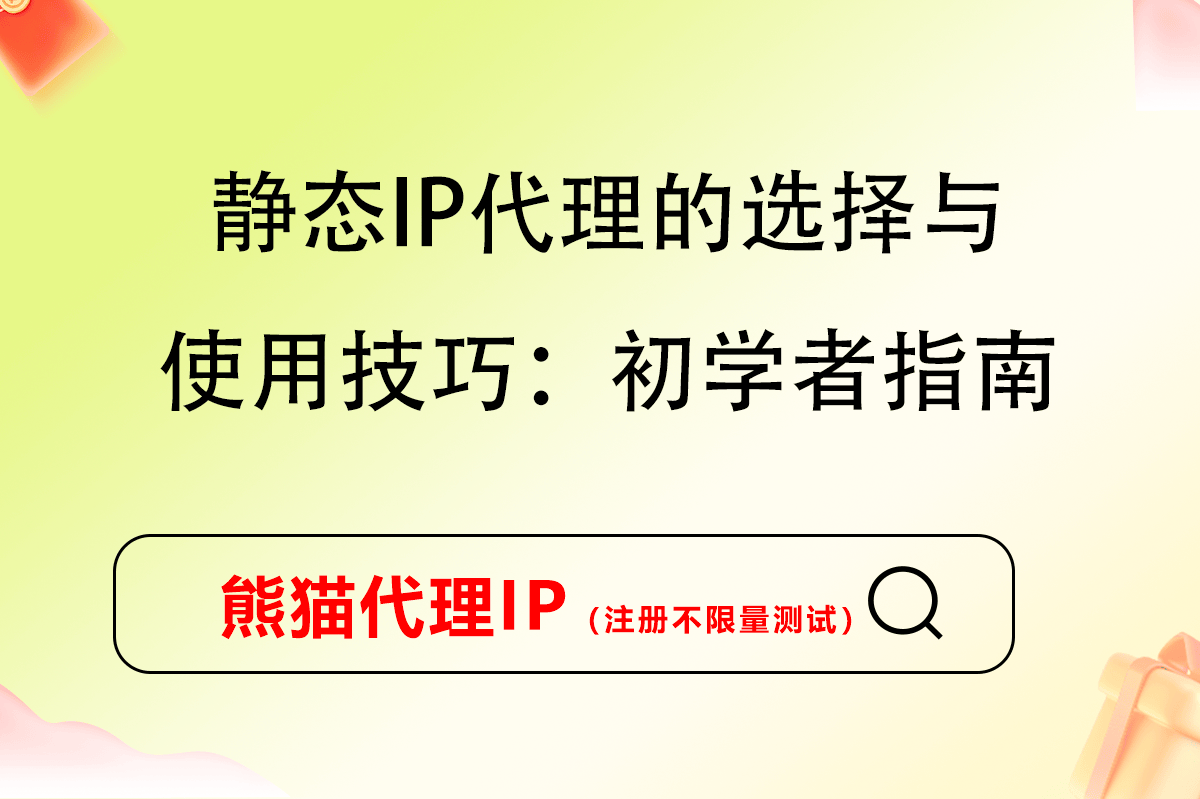 静态住宅ip代理怎么设置的呢