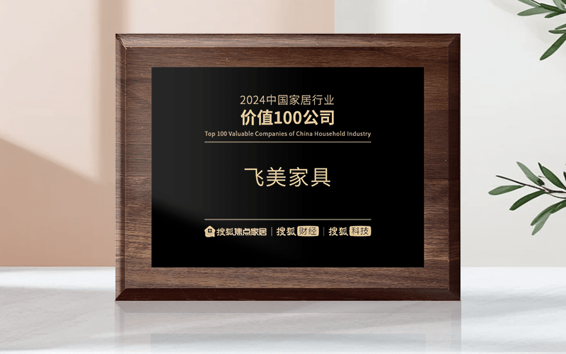 飞美家具荣获“2024中国家居行业价值100公司欧博体育网址”