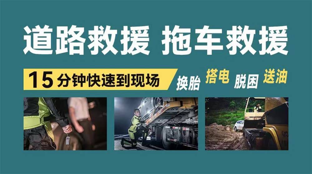 开云全站官网化隆道路救援汽车救援拖车高速道路汽车搭电换胎补胎(图2)