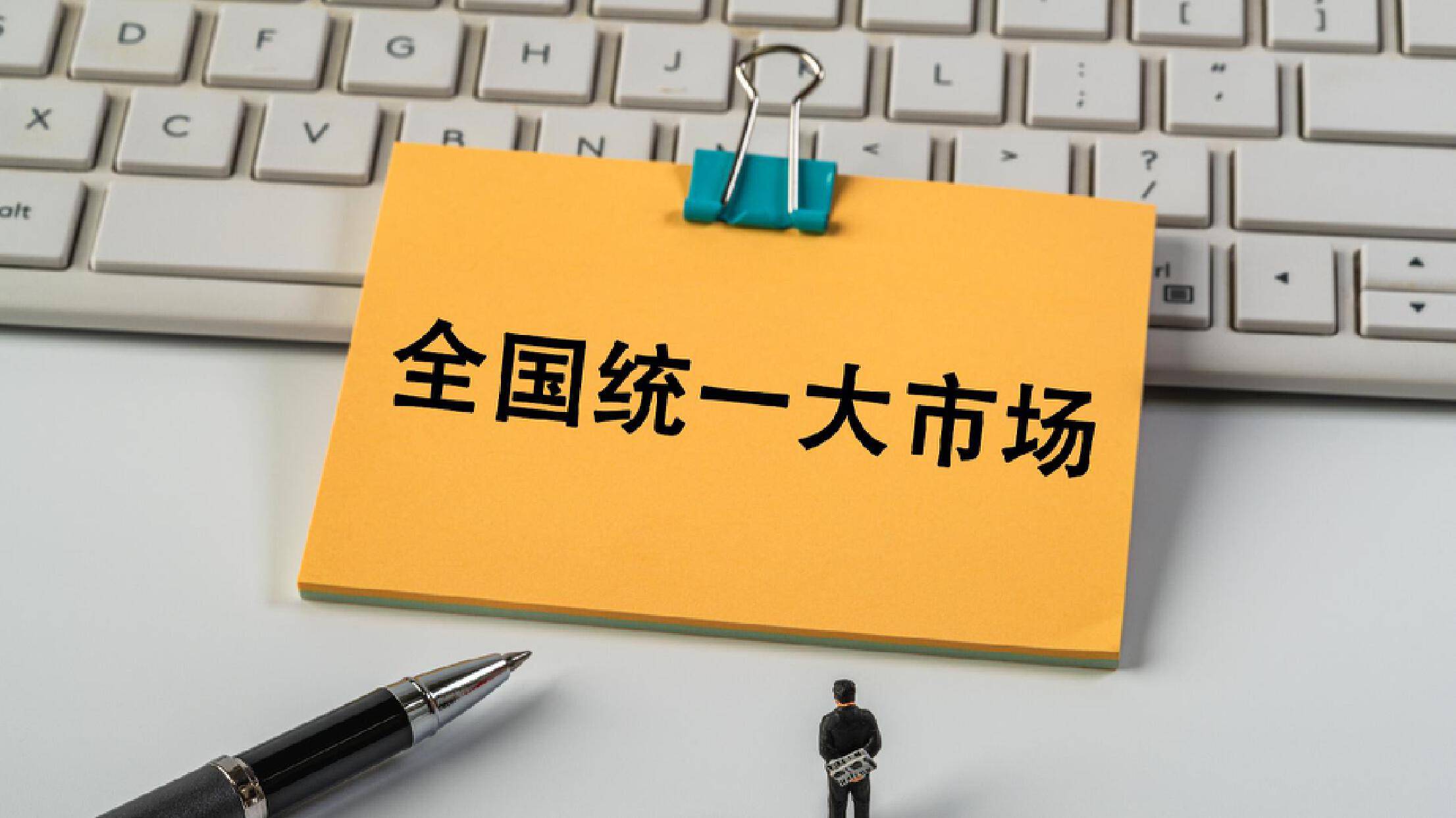 经观社论｜建设统一大市场，先把政府管好