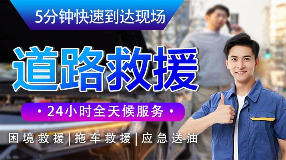 开云全站平台双塔道路救援汽车救援拖车高速道路汽车搭电换胎补胎(图2)