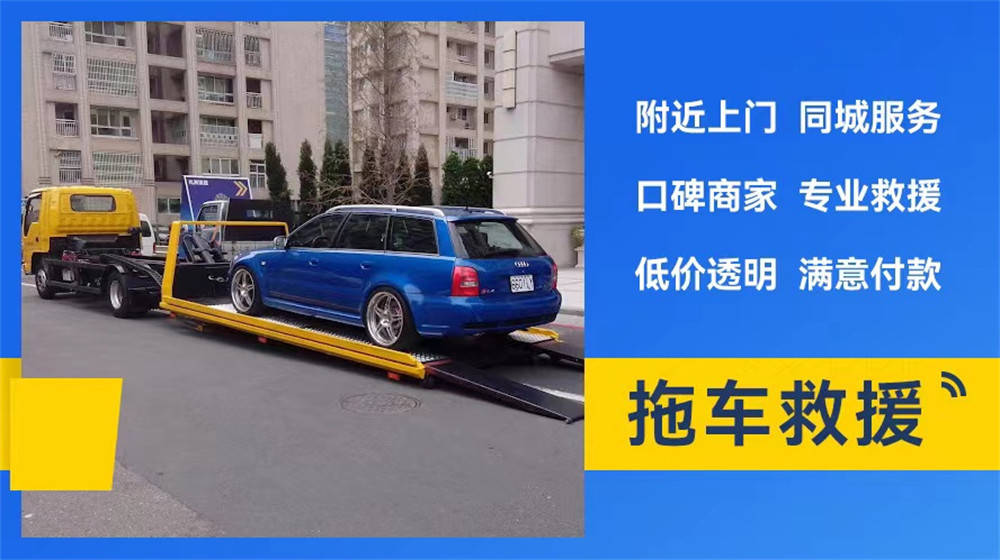 荔蒲附近道路高速救援汽车救援拖车脱困搭电补胎换胎开云全站app(图1)