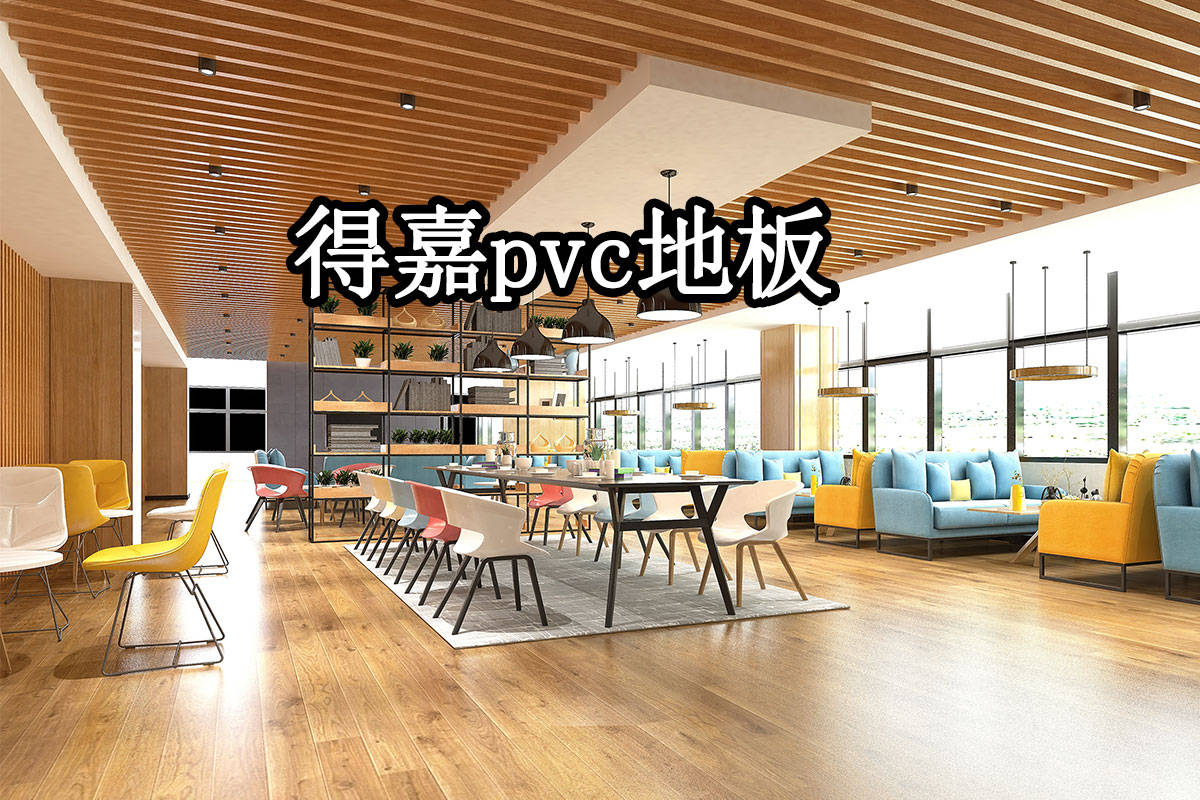 必赢清明踏青季得嘉pvc地板教你如何打造景区商业区高颜值地面？(图3)