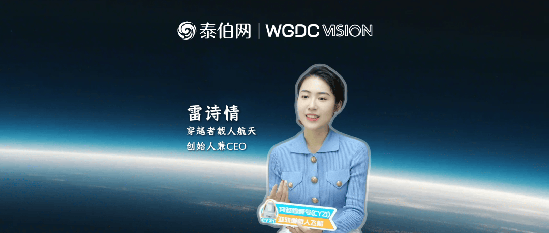 WGDC VISION｜雷诗情：时空智能重新定义人类与宇宙的交互方式(图1)