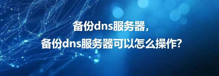 备份dns服务器，备份dns服务器可以怎么操作？