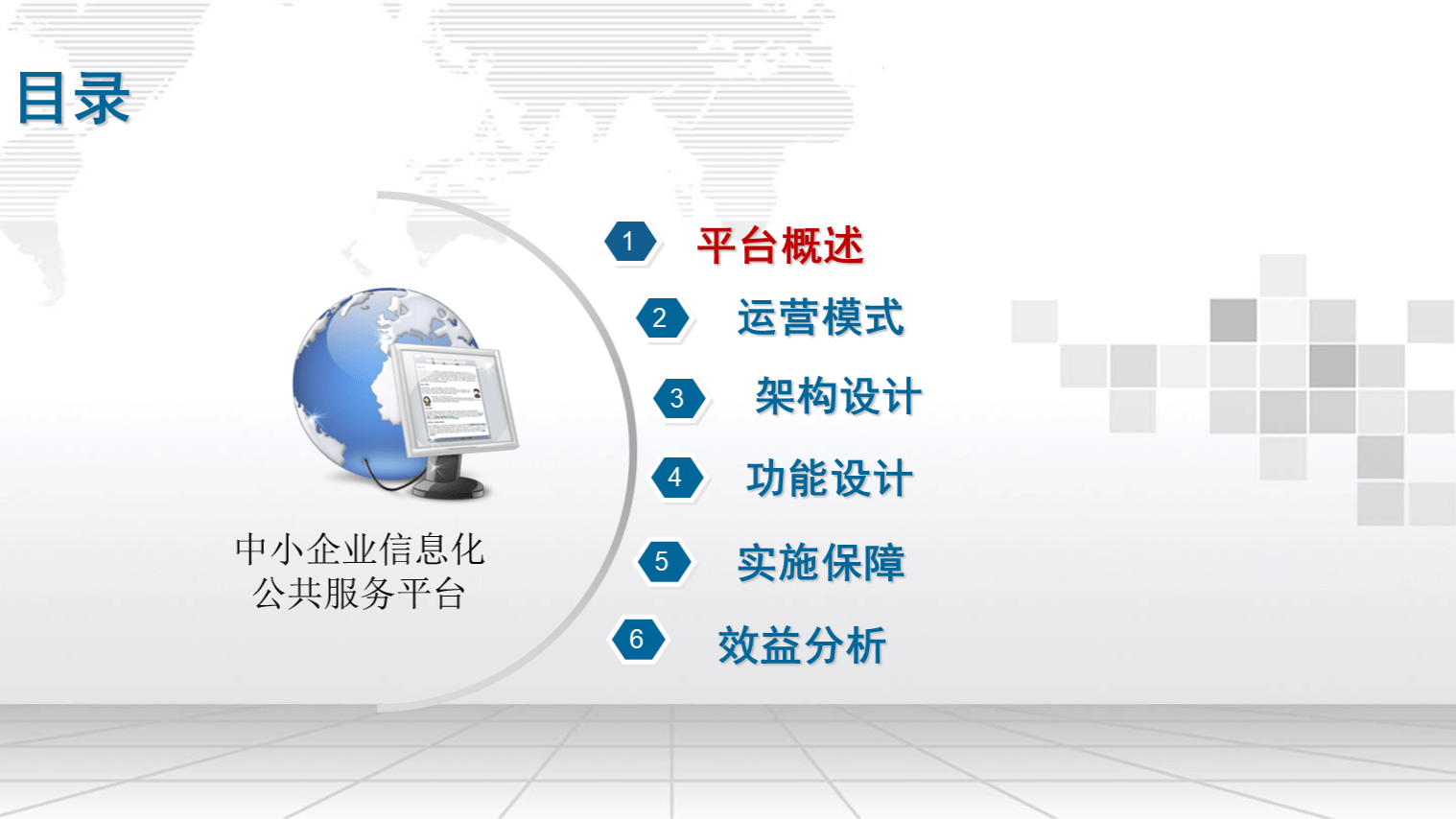 中小企业信息化公共服务平台建设方案（29页 ppt）