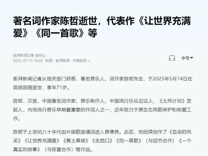 著名音乐人词作家陈哲因病去世 曾写《黄土高坡》《同一首歌》