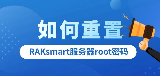 如何重置RAKsmart服务器root密码