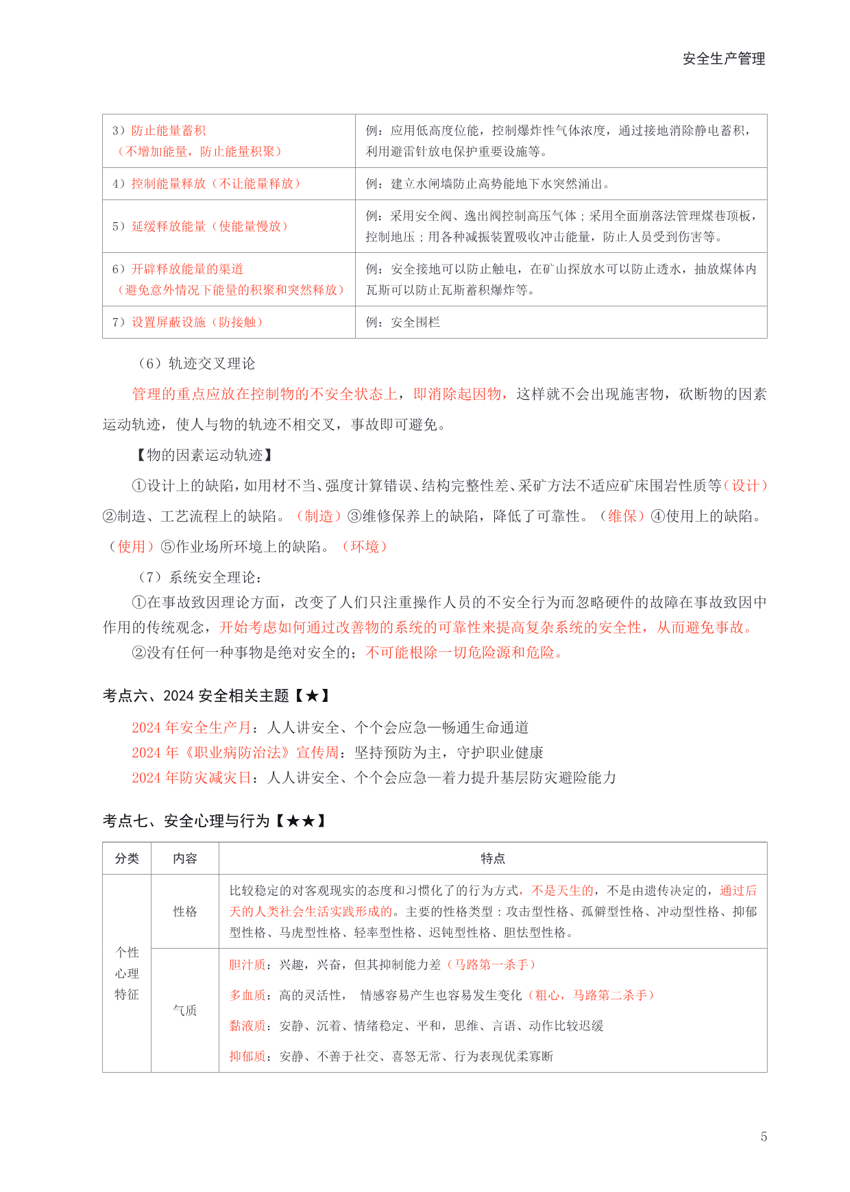 注册安全工程师考试重点梳理汇总