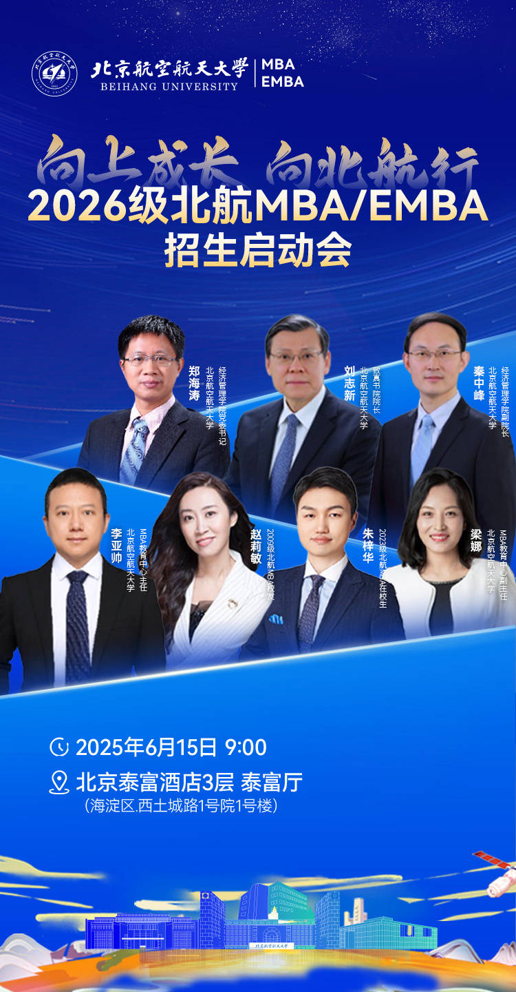 带着新政策，2026级北航mba/emba招生启动会来了！