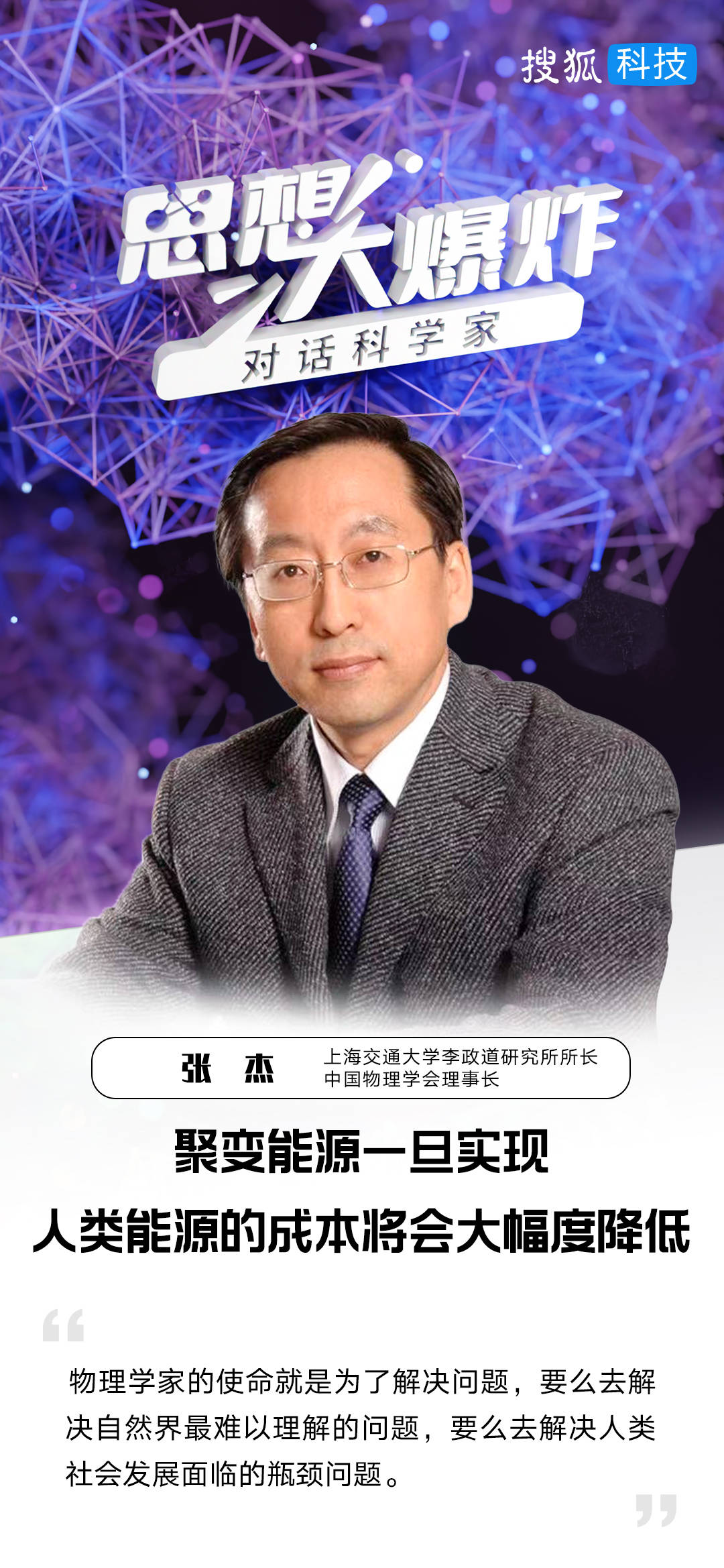 对话张杰院士：聚变能源一旦实现，人类能源的成本将会大幅度降低