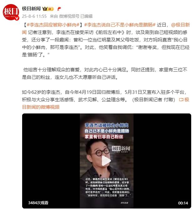 李连杰回应被当红明星妈妈称“小鲜肉”：我现在已经是“腊肠”了