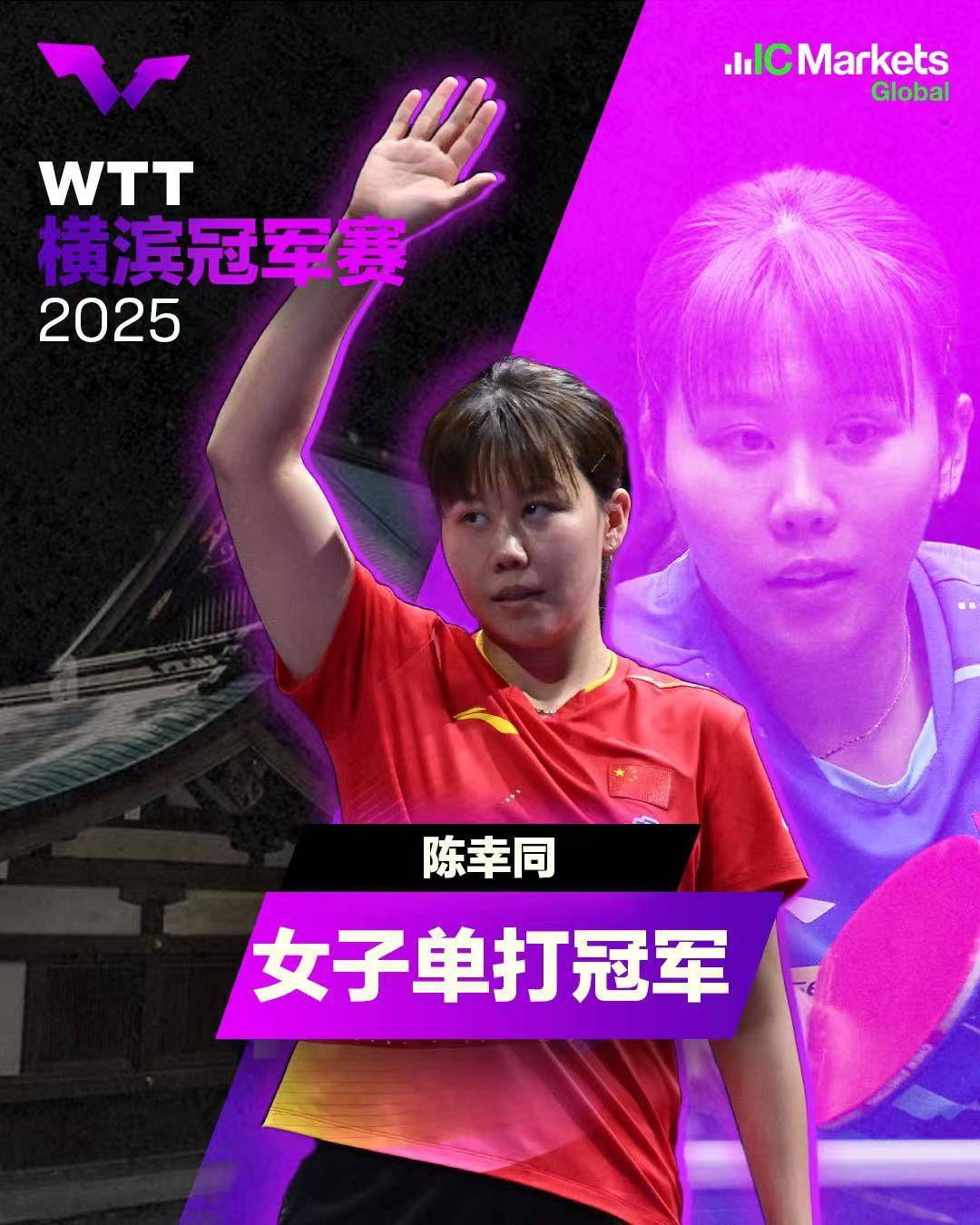 陈幸同：没有想到女单能夺冠 靠防守和精神才最终登顶