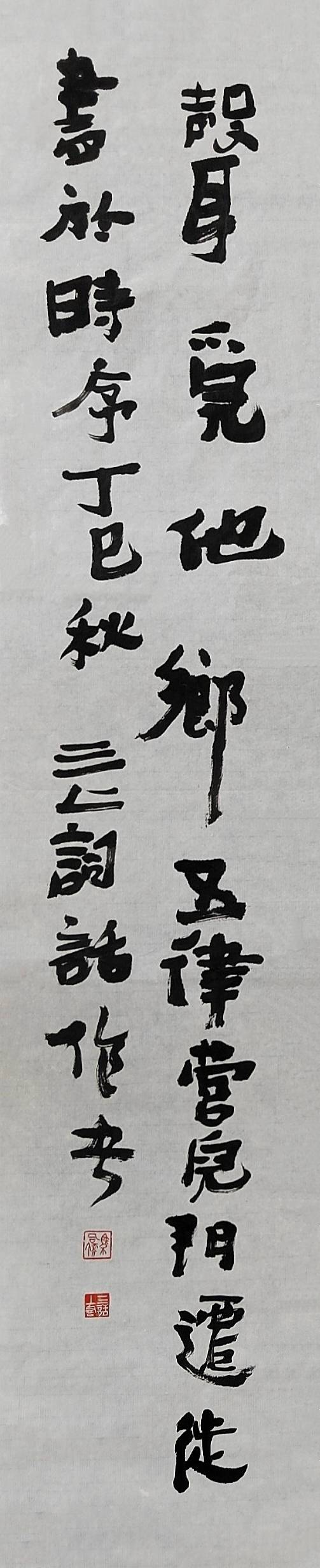 《三上词话》作者：吟五律诗并书（欣赏）