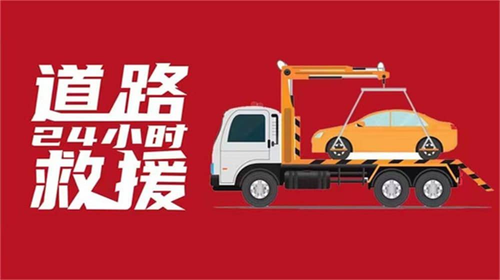 邢台桥东车辆的道路救援-道南宫28官网- 南宫28官方网站- APP下载路救援公司