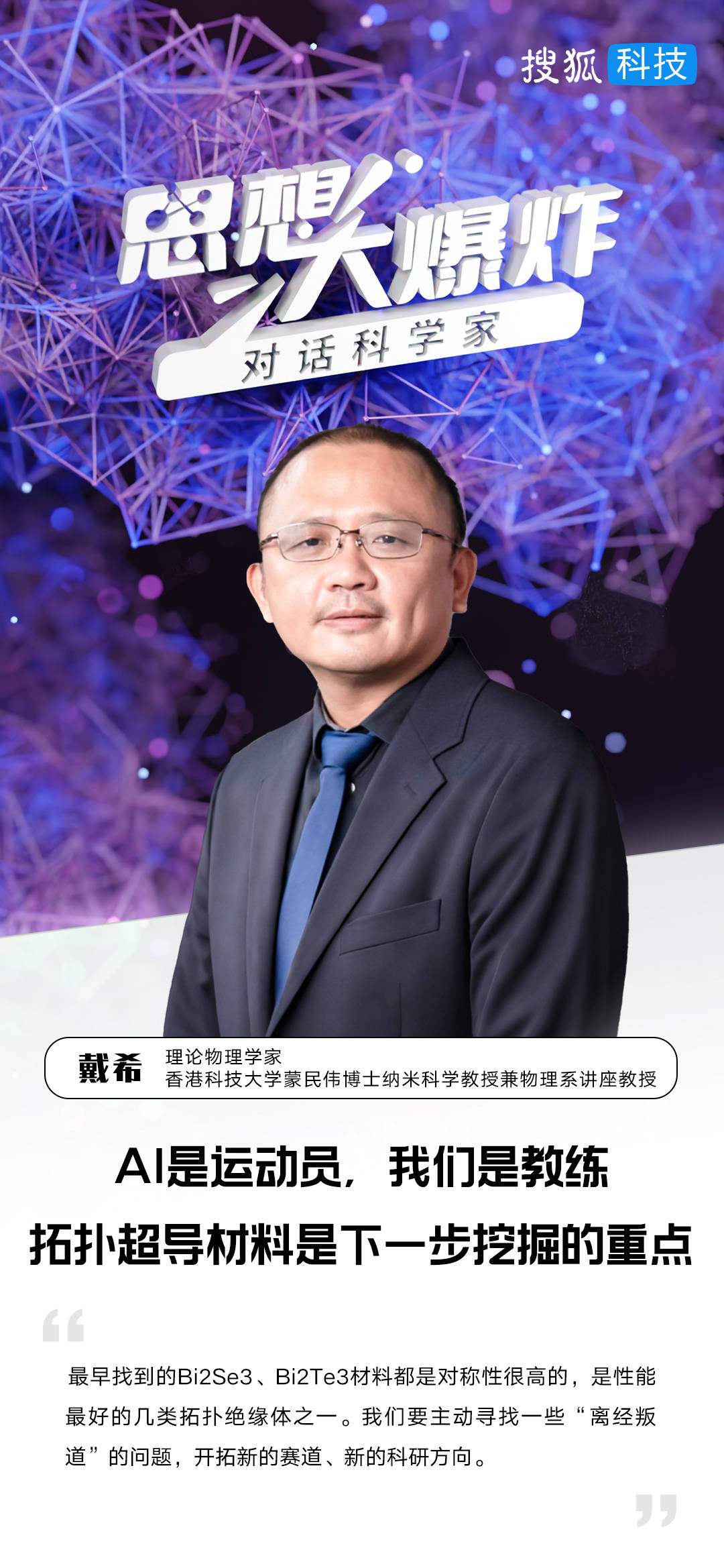 对话港科大戴希：AI是运动员，我们是教练，拓扑超导材料是下一步挖掘的重点