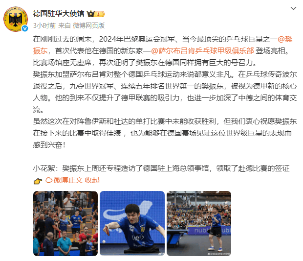 德国驻华大使馆赞樊振东旅欧意义非凡 加深中德体育交流