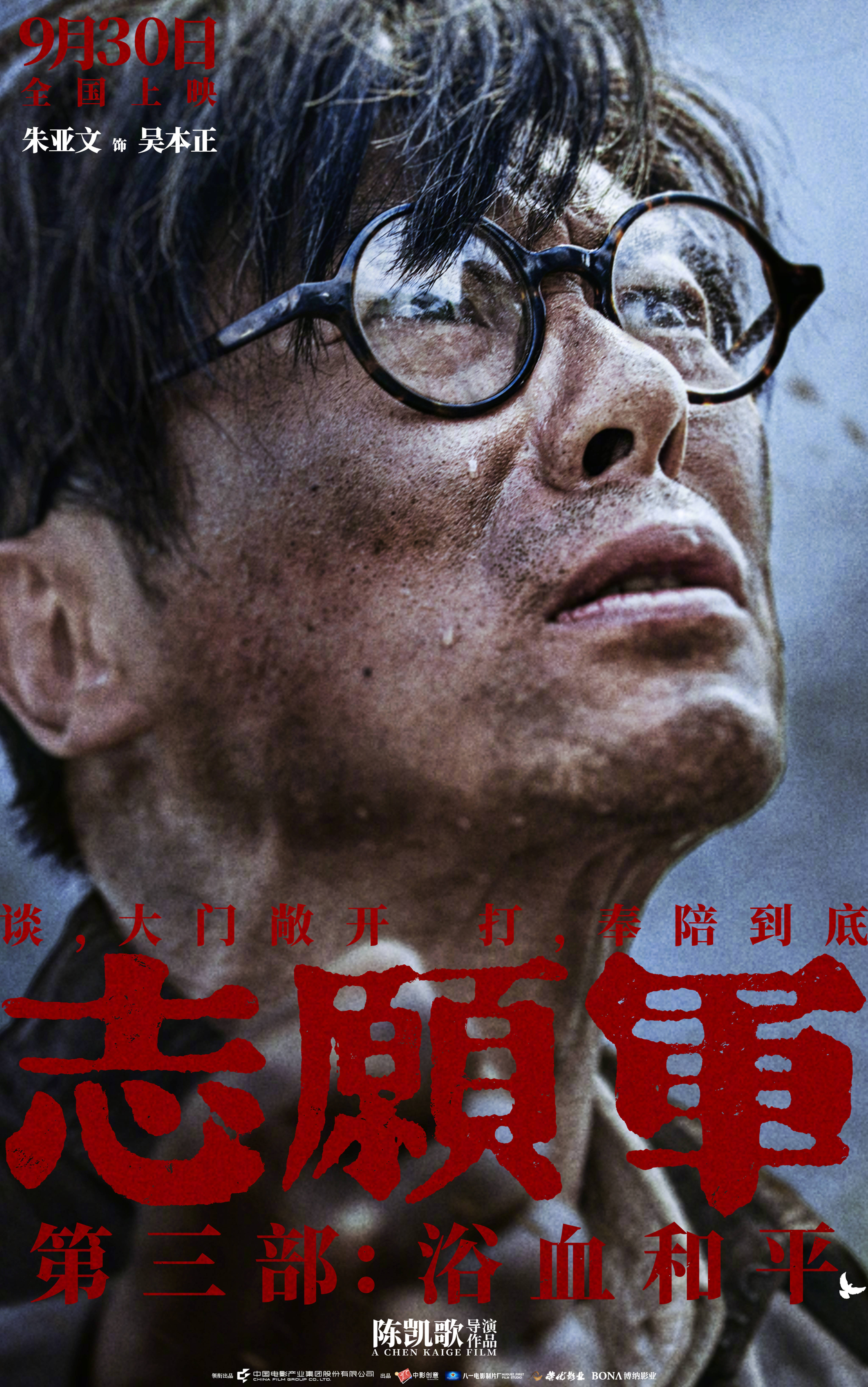 陈凯歌执导《志愿军：浴血和平》 曝“和平热望”角色海报 战士们眼含热泪企盼和平