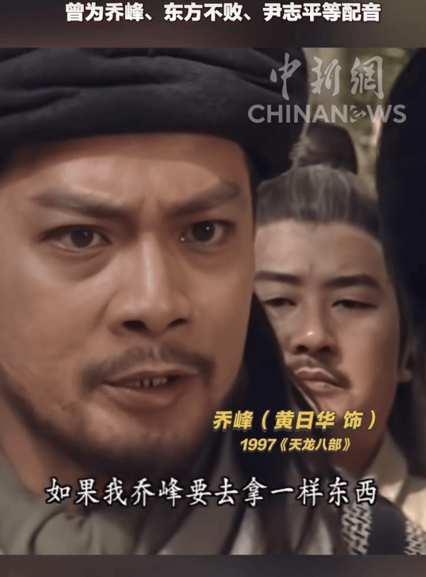 《天龙八部》乔峰配音演员黄河去世！曾为众多经典影视角色配音