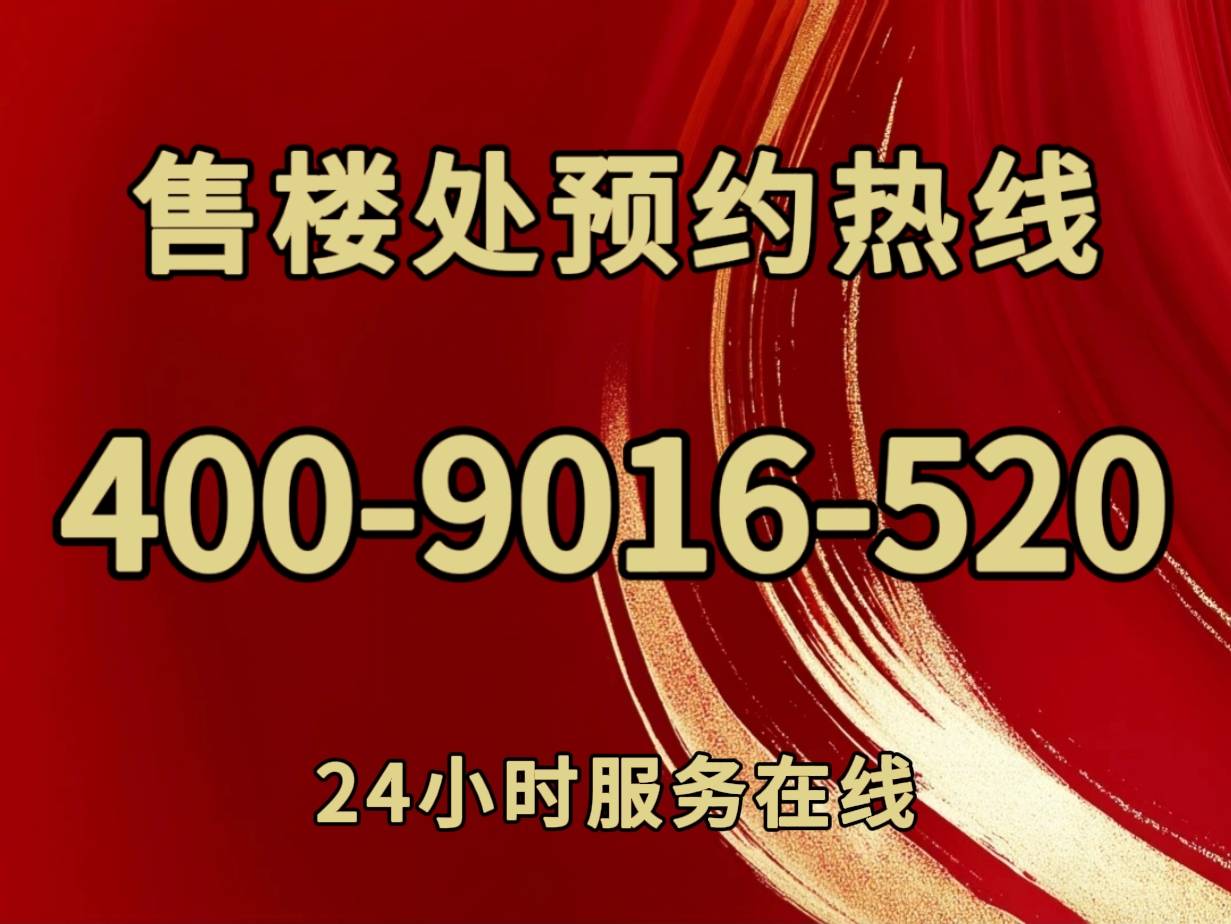 华联·钱塘公馆售楼处电线)华联·钱塘公馆售楼中心电话→楼盘百