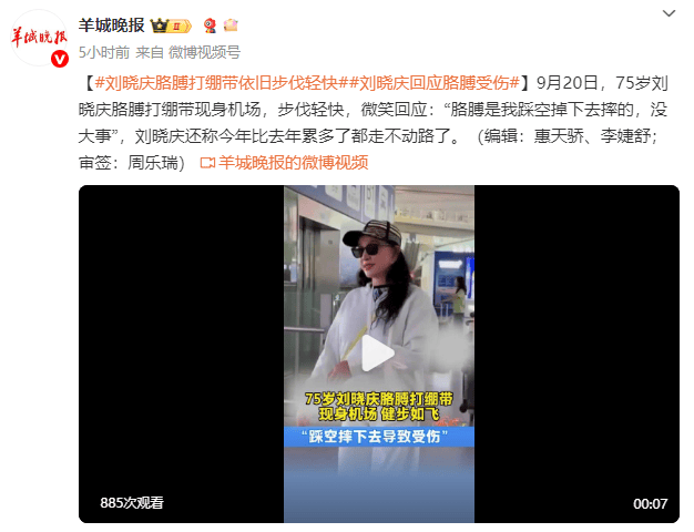 75岁刘晓庆回应胳膊受伤：是我踩空掉下去摔的，没大事