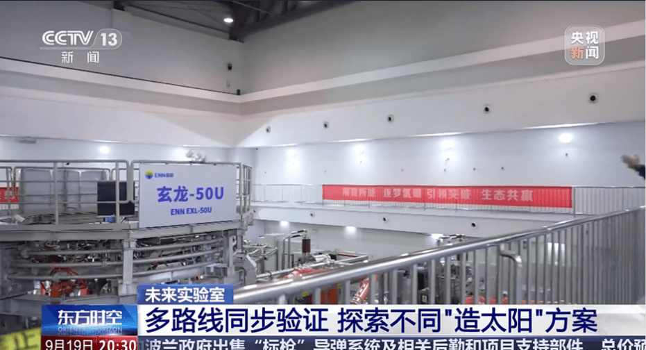 《东方时空》聚焦可控核聚变商业化前景，第一阵营企业加速突围