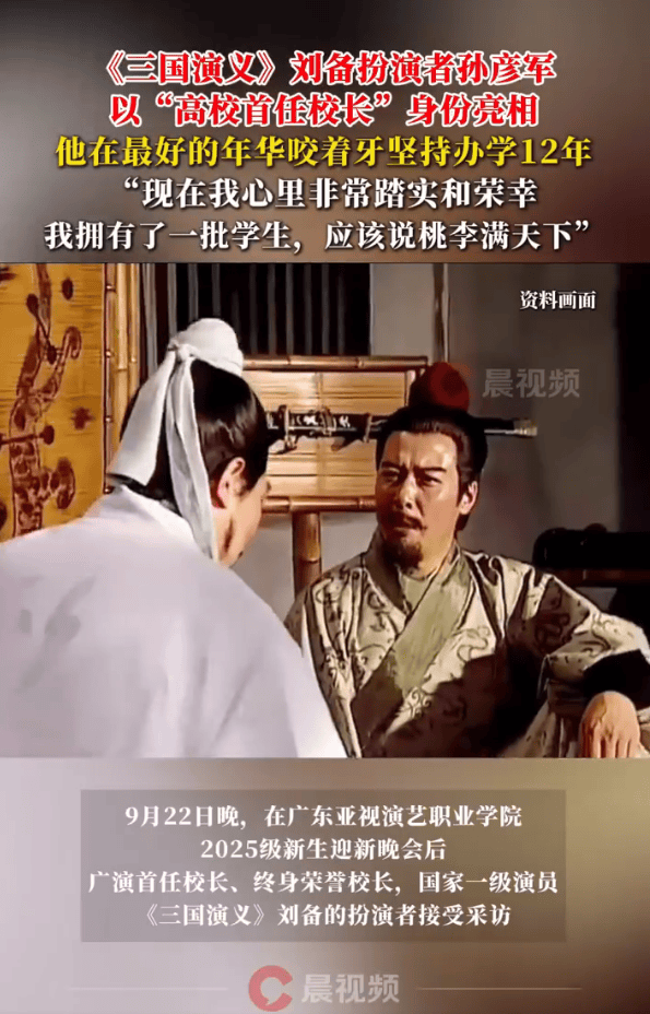 《三国演义》刘备扮演者孙彦军成大学校长！坚持办学12年